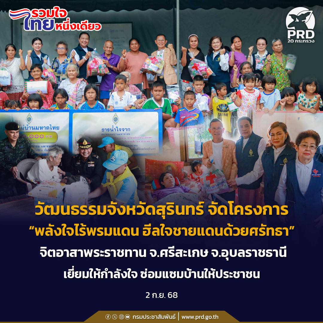 วัฒนธรรมจังหวัดสุรินทร์ จัดโครงการ &ldquo;พลังใจไร้พรมแดน ฮีลใจชายแดนด้วยศรัทธา&rdquo; ครั้งที่ 1 สร้างขวัญและกำลังใจ ฟื้นฟูจิตใจ และเยียวยาผู้ได้รับผลกระทบจากเหตุการณ์ชายแดนไทย-กัมพูชา