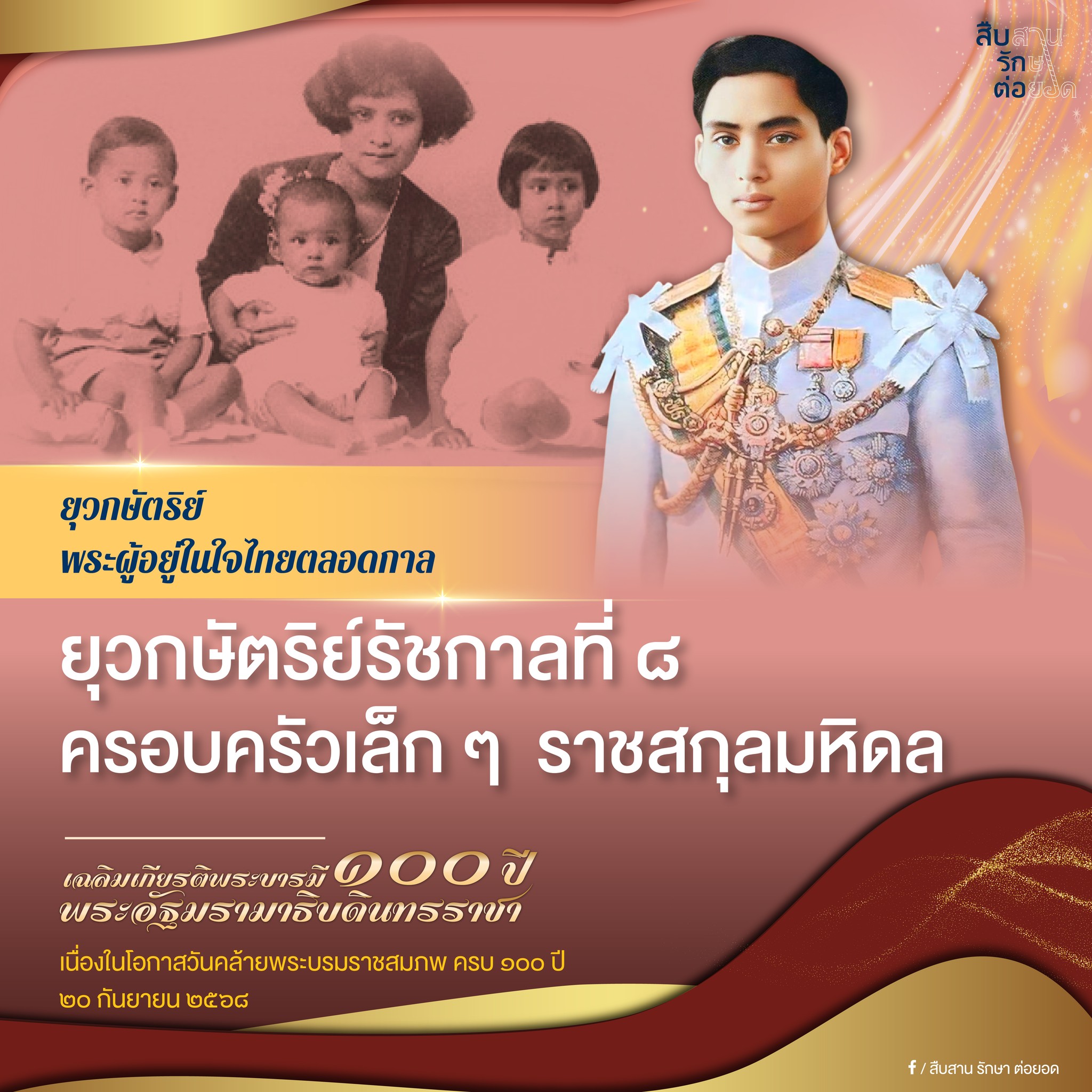 ยุวกษัตริย์รัชกาลที่ ๘ ครอบครัวเล็ก ๆ ราชสกุลมหิดล