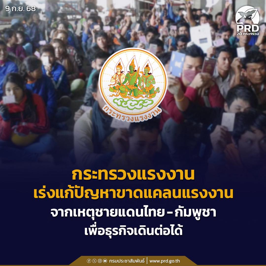 กระทรวงแรงงาน เร่งแก้ปัญหาขาดแคลนแรงงานจากเหตุชายแดนไทย-กัมพูชา เพื่อธุรกิจเดินต่อได้