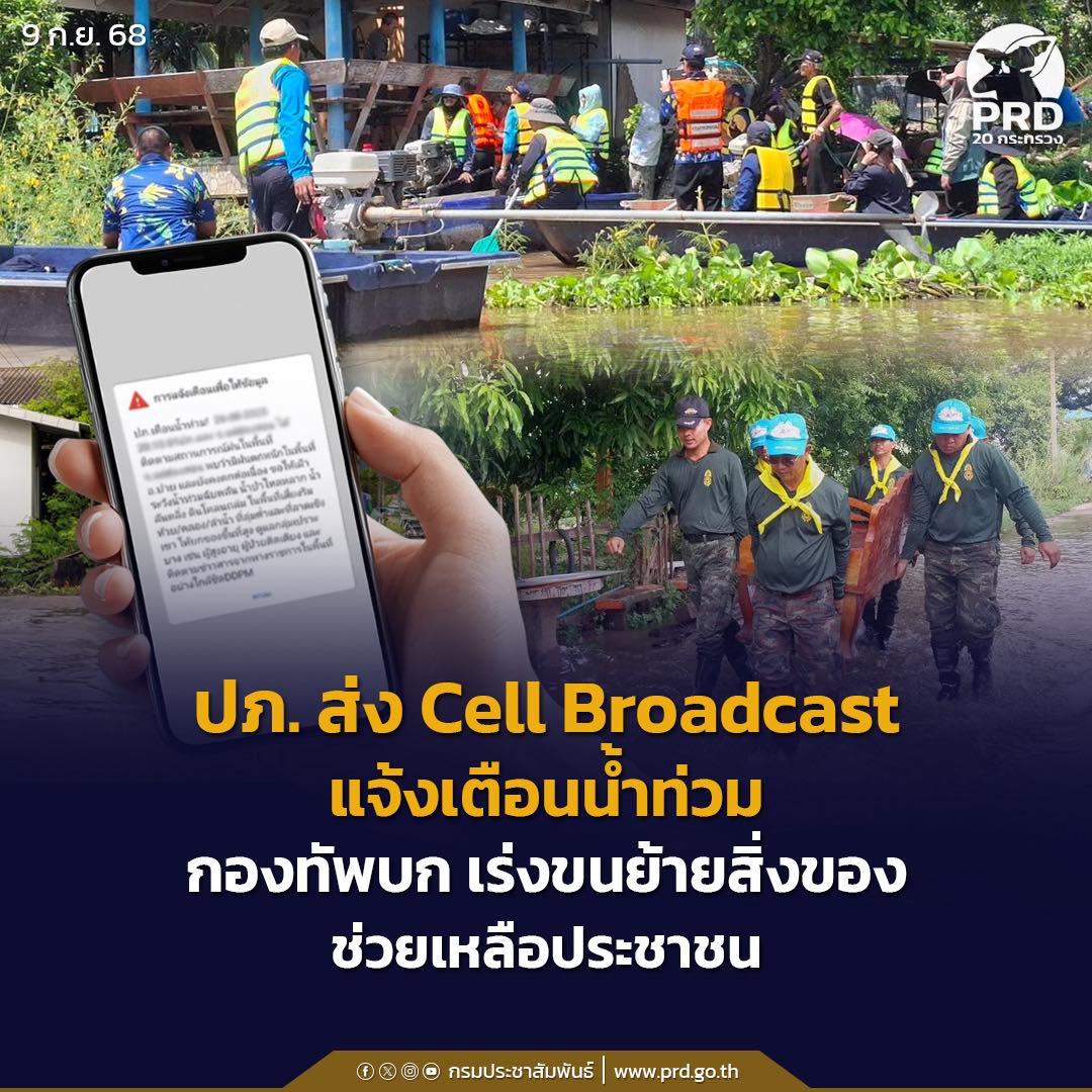 ปภ. ส่ง Cell Broadcast แจ้งเตือนน้ำท่วม กองทัพบก เร่งขนย้ายสิ่งของช่วยเหลือประชาชน