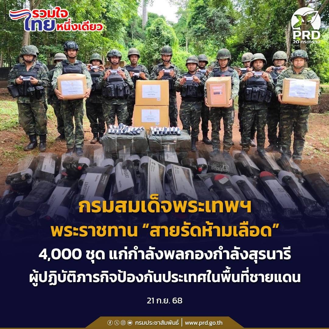 กรมสมเด็จพระเทพฯ พระราชทาน &ldquo;สายรัดห้ามเลือด&rdquo; 4,000 ชุด แก่กำลังพลกองกำลังสุรนารี ผู้ปฏิบัติภารกิจป้องกันประเทศในพื้นที่ชายแดน