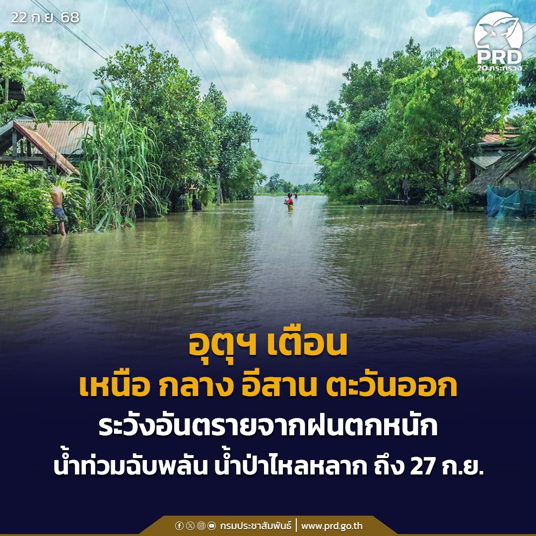 อุตุฯ เตือน เหนือ กลาง อีสาน ตะวันออก ระวังอันตรายจากฝนตกหนัก น้ำท่วมฉับพลัน น้ำป่าไหลหลาก ถึง 27 ก.ย.