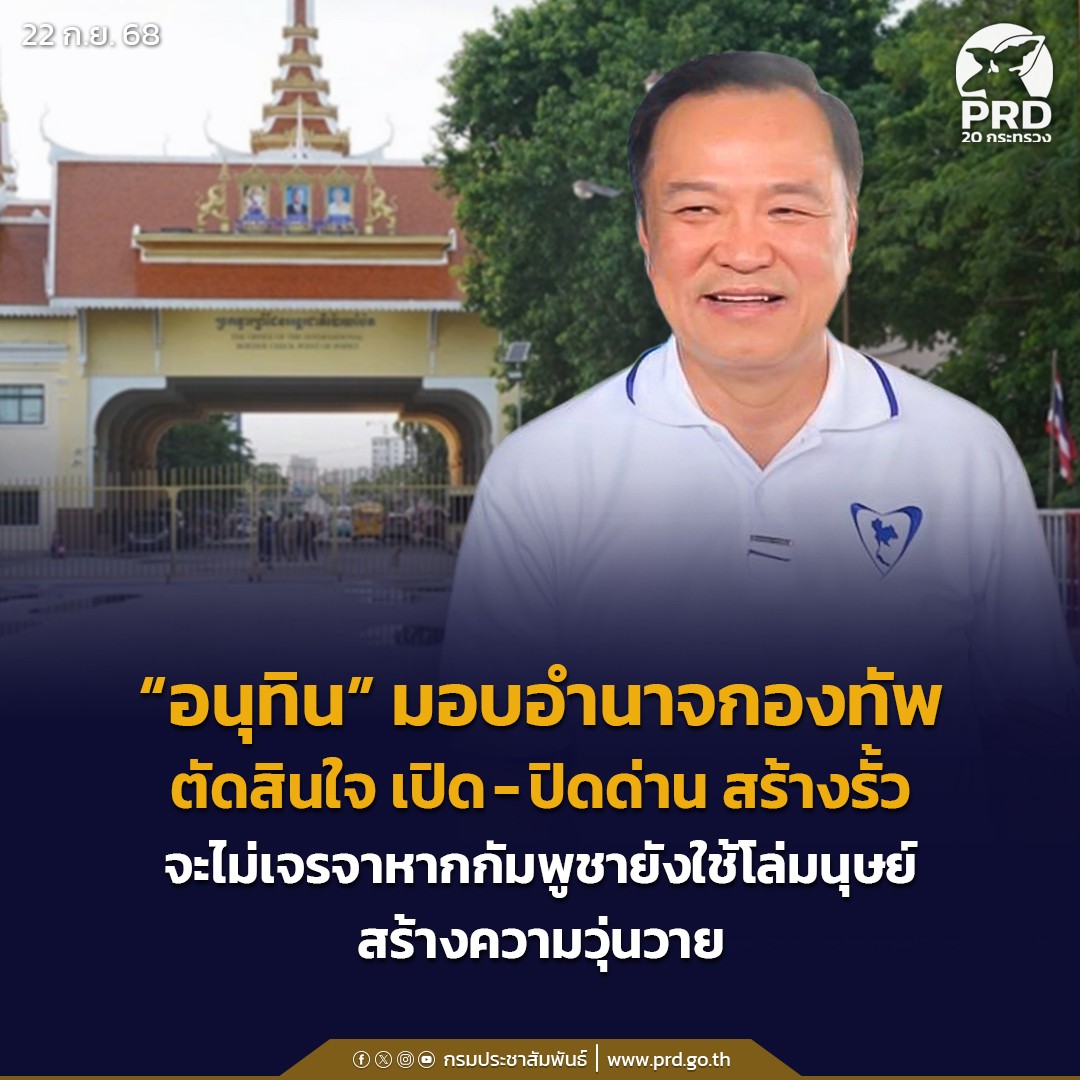 &ldquo;อนุทิน&rdquo; มอบอำนาจกองทัพตัดสินใจ เปิด-ปิดด่าน สร้างรั้ว จะไม่เจรจาหากกัมพูชายังใช้โล่มนุษย์สร้างความวุ่นวาย
