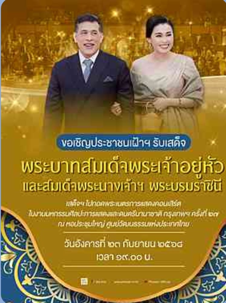 ขอเชิญประชาชนเฝ้าฯ รับเสด็จพระบาทสมเด็จพระเจ้าอยู่หัว และสมเด็จพระนางเจ้าฯ พระบรมราชินี เสด็จฯ ไปทอดพระเนตรการแสดงคอนเสิร์ต ในงานมหกรรมศิลปะการแสดงและดนตรีนานาชาติ กรุงเทพฯ ครั้งที่ ๒๗