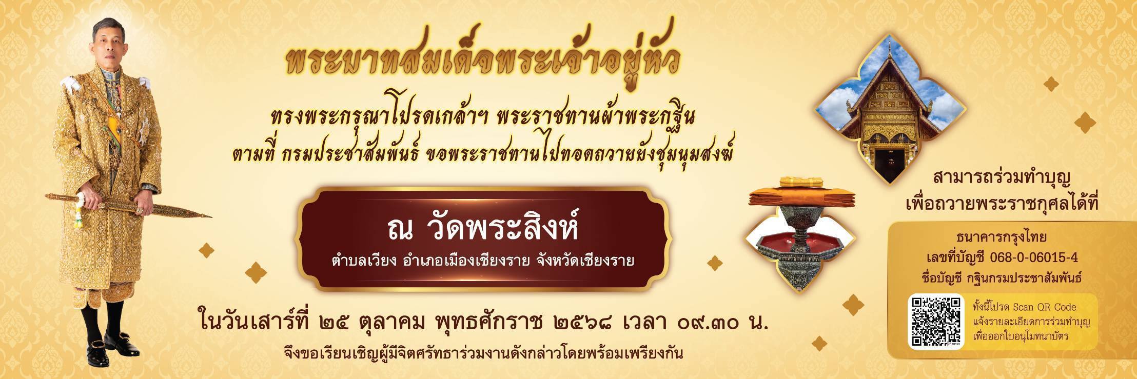 ขอเชิญพุทธศาสนิกชนร่วมงานบุญใหญ่  🟡พระบาทสมเด็จพระเจ้าอยู่หัว 🙏 ทรงพระกรุณาโปรดเกล้าฯ พระราชทานผ้าพระกฐิน ตามที่กรมประชาสัมพันธ์ขอพระราชทานไปทอดถวายยัง วัดพระสิงห์ ตำบลเวียง อำเภอเมืองเชียงราย จังหวัดเชียงราย