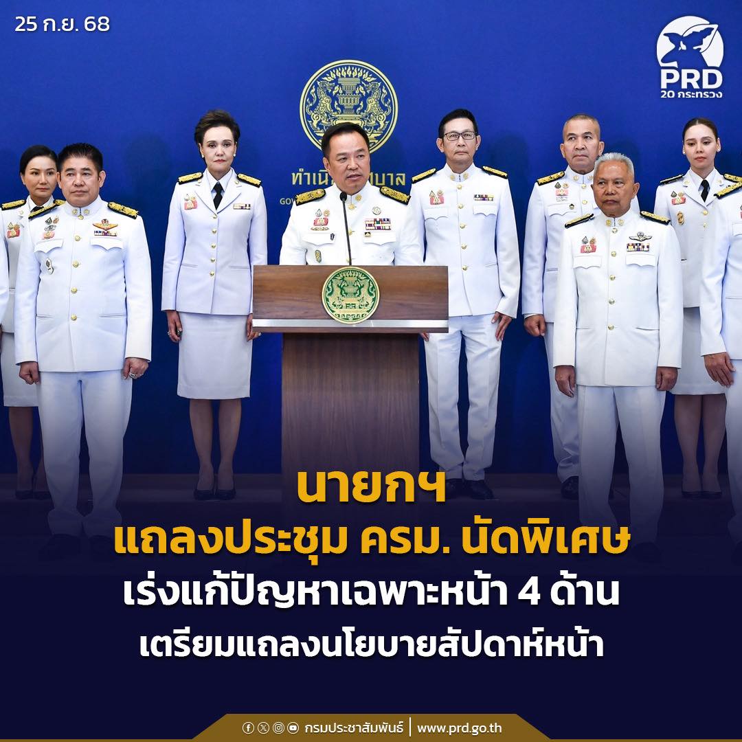 นายกฯ แถลงประชุม ครม. นัดพิเศษ เร่งแก้ปัญหาเฉพาะหน้า 4 ด้าน เตรียมแถลงนโยบายสัปดาห์หน้า