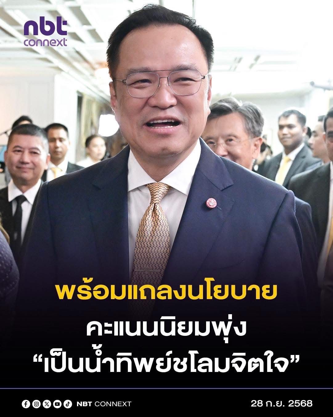 นายกรัฐมนตรียืนยัน พร้อมแถลงนโยบายต่อรัฐสภาในวันที่ 29 - 30 ก.ย. นี้ส่วนคะแนนนิยมมากขึ้นนั้นถือ &ldquo;เป็นน้ำทิพย์ชโลมจิตใจ &rdquo;ต้องทำงานอย่างหนัก ทำงานตอบแทนเพื่อไม่ให้น้ำทิพย์เป็นยาพิษ