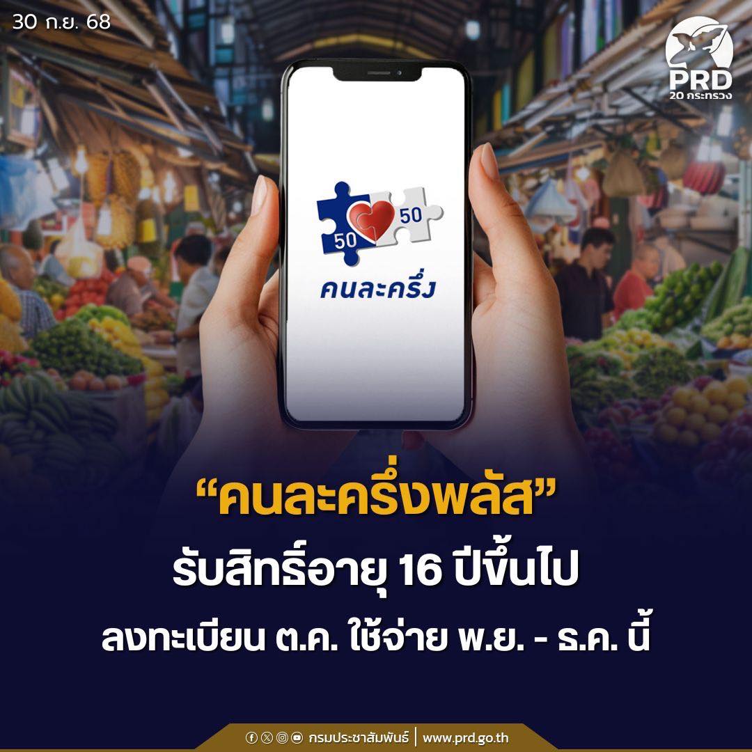 &ldquo;คนละครึ่งพลัส&rdquo; รับสิทธิ์อายุ 16 ปีขึ้นไป ลงทะเบียน ต.ค. ใช้จ่าย พ.ย. - ธ.ค. นี้