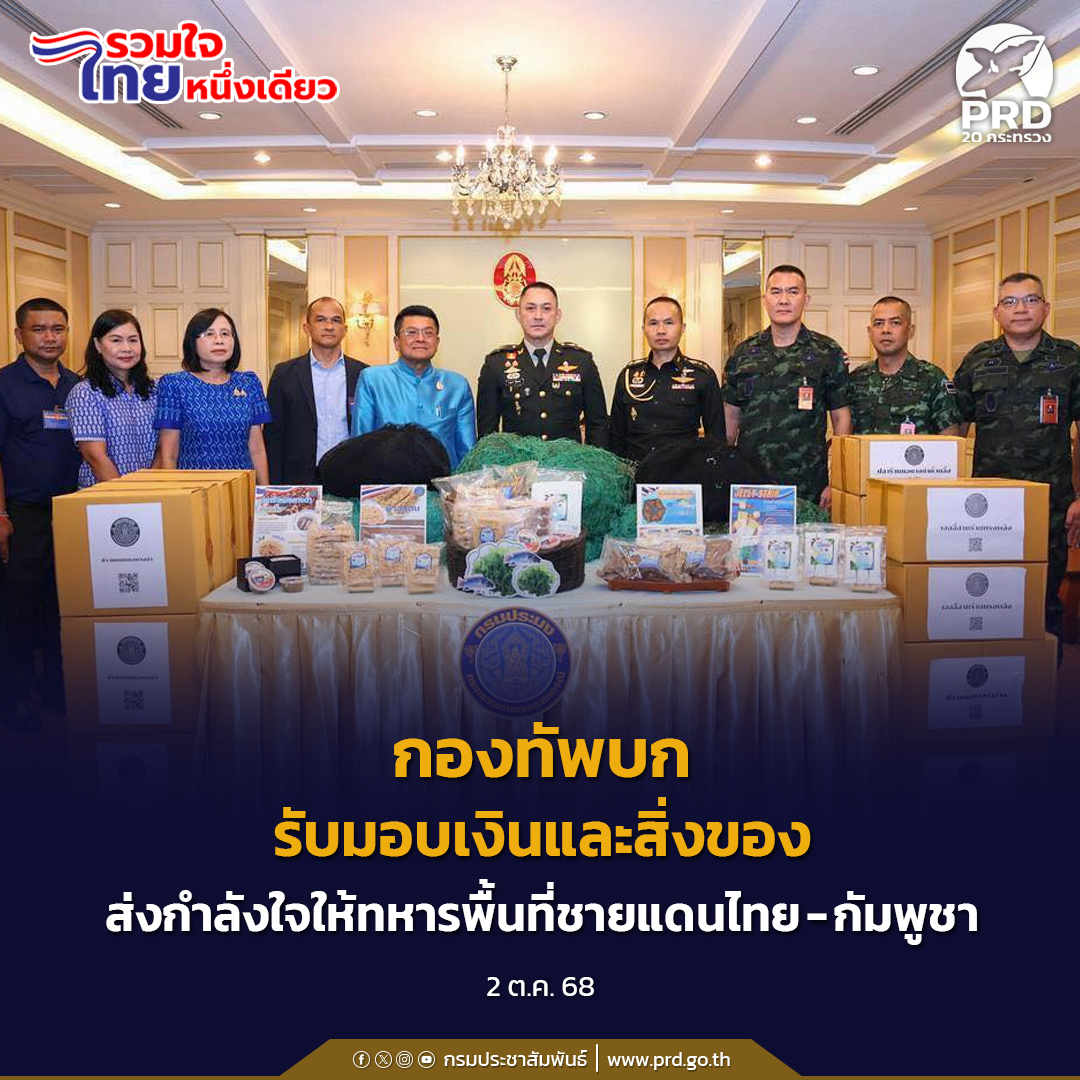 กองทัพบกรับมอบเงินและสิ่งของ ส่งกำลังใจให้ทหารที่ปฏิบัติภารกิจในพื้นที่ชายแดนไทย-กัมพูชา