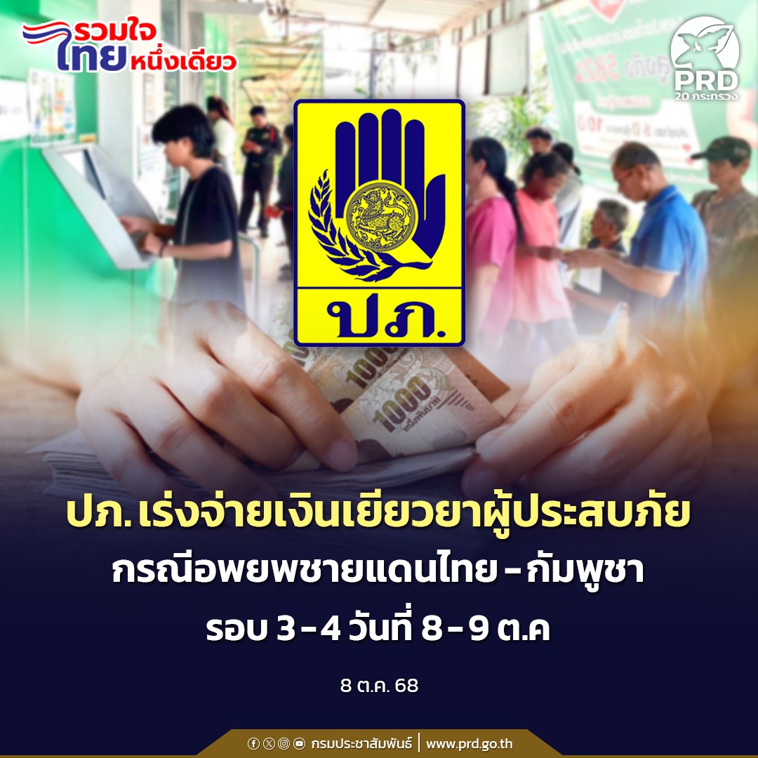 ปภ. เร่งจ่ายเงินเยียวยาผู้ประสบภัยกรณีอพยพชายแดนไทย-กัมพูชา รอบ 3-4 วันที่ 8-9 ต.ค.