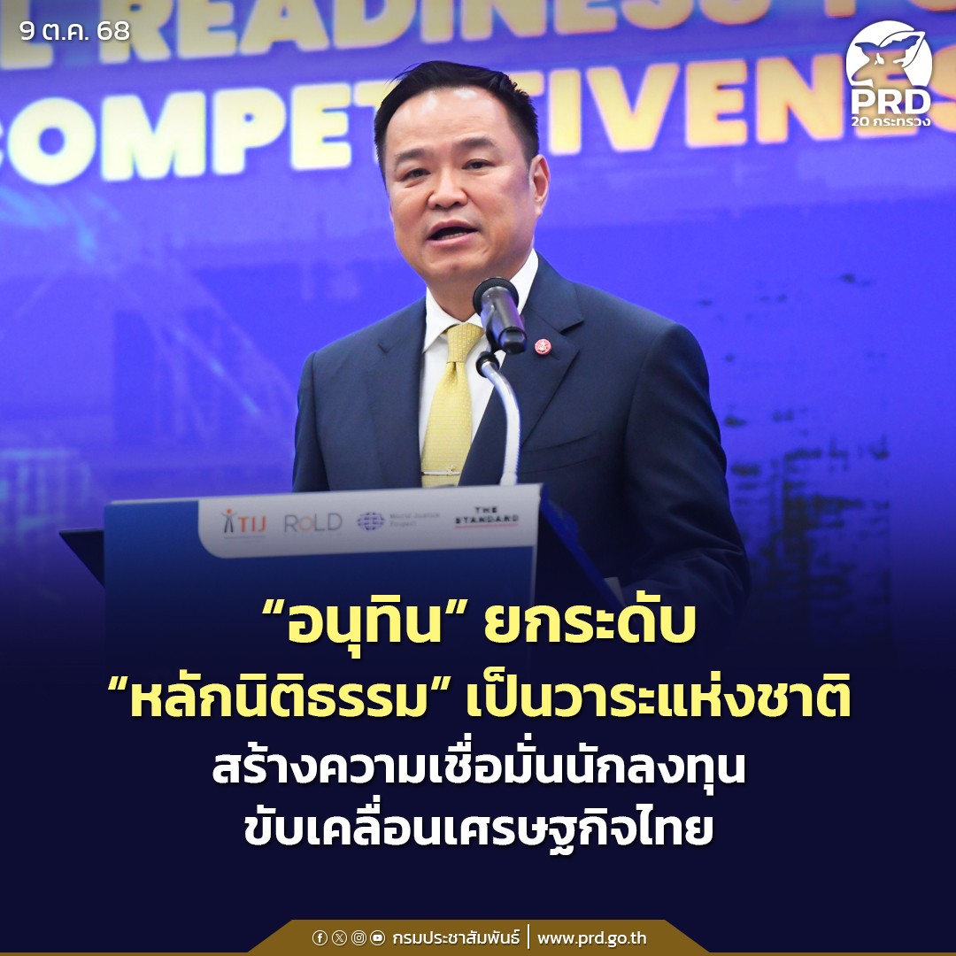 &ldquo;อนุทิน&rdquo; ยกระดับ &ldquo;หลักนิติธรรม&rdquo; เป็นวาระแห่งชาติ สร้างความเชื่อมั่นนักลงทุน ขับเคลื่อนเศรษฐกิจไทย