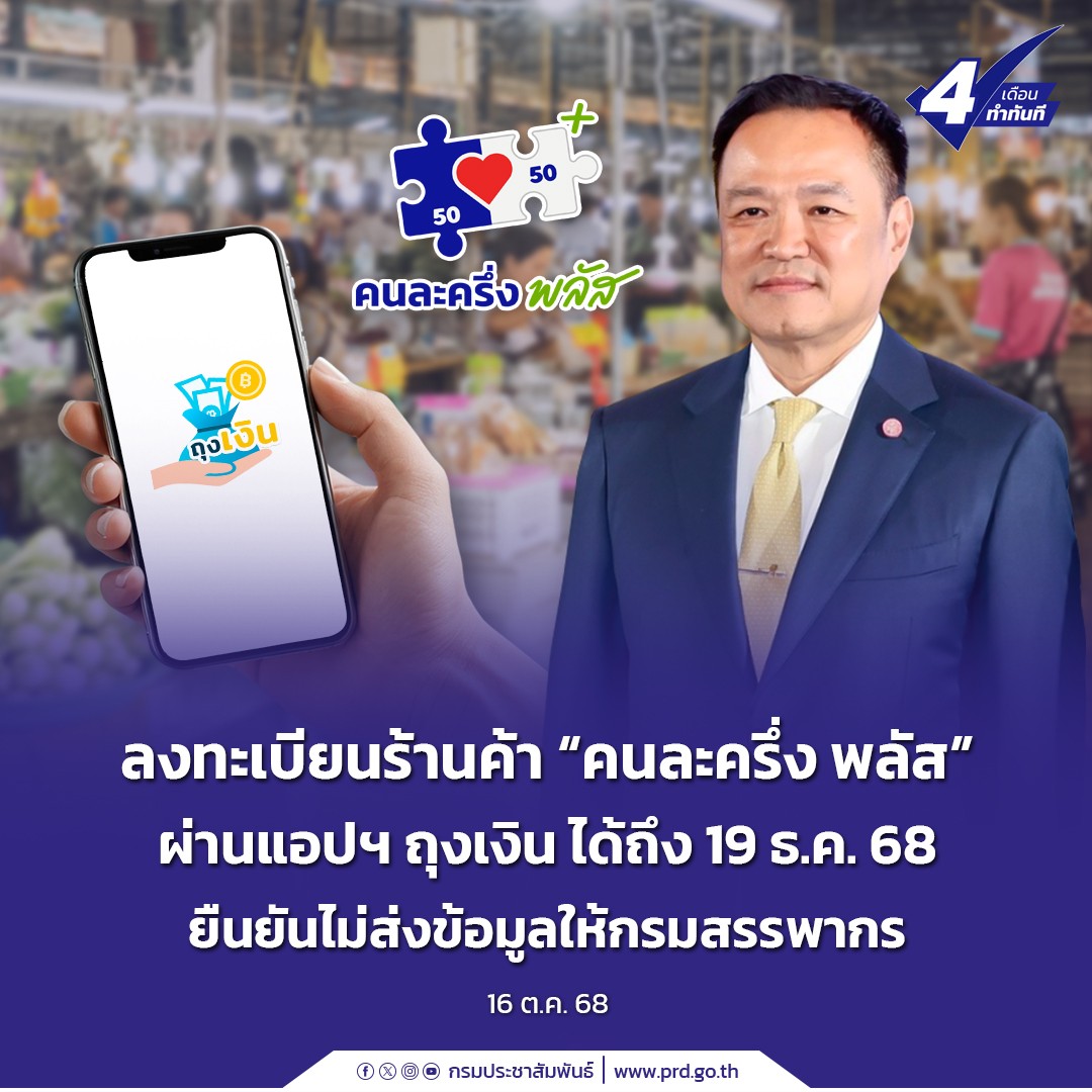 ลงทะเบียนร้านค้า &ldquo;คนละครึ่ง พลัส&rdquo; ผ่านแอปฯ ถุงเงิน ได้ถึง 19 ธ.ค. 68 ยืนยันไม่ส่งข้อมูลให้กรมสรรพากร