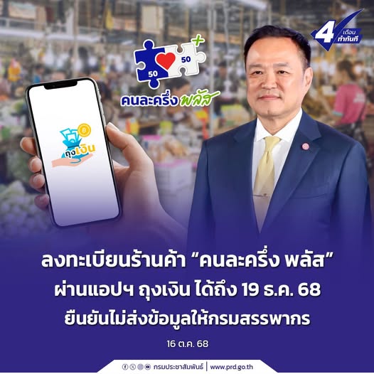 ลงทะเบียนร้านค้า &ldquo;คนละครึ่ง พลัส&rdquo; ผ่านแอปฯ ถุงเงิน ได้ถึง 19 ธ.ค. 68 ยืนยันไม่ส่งข้อมูลให้กรมสรรพากร