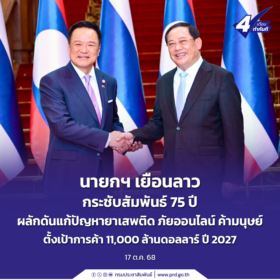 นายกฯ เยือนลาว กระชับสัมพันธ์ 75 ปี ผลักดันแก้ปัญหายาเสพติด ภัยออนไลน์ ค้ามนุษย์ ตั้งเป้าการค้า 11,000 ล้านดอลลาร์ ปี 2027