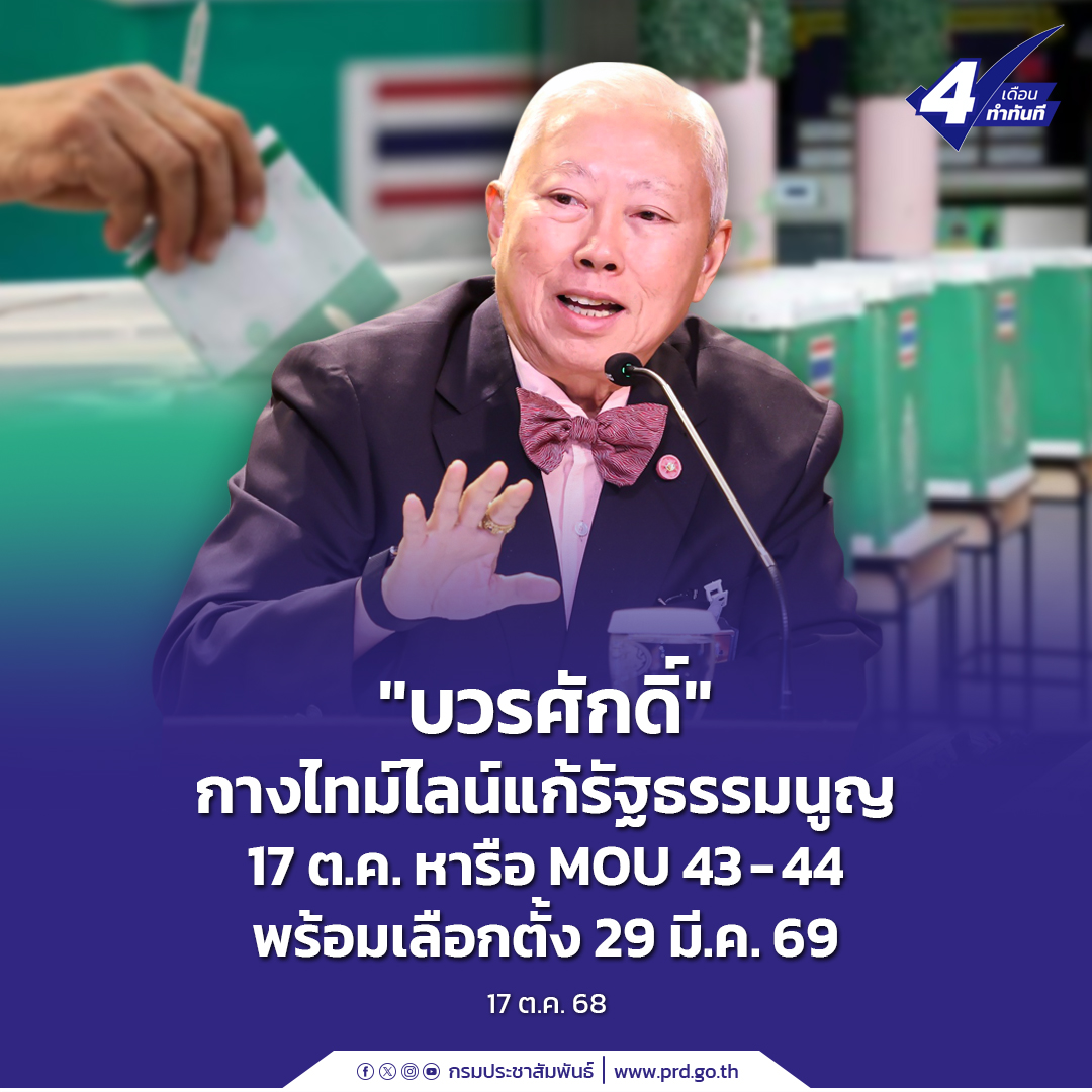 &ldquo;บวรศักดิ์&rdquo; กางไทม์ไลน์แก้รัฐธรรมนูญ 17 ต.ค. หารือ MOU 43-44 พร้อมเลือกตั้ง 29 มี.ค.69