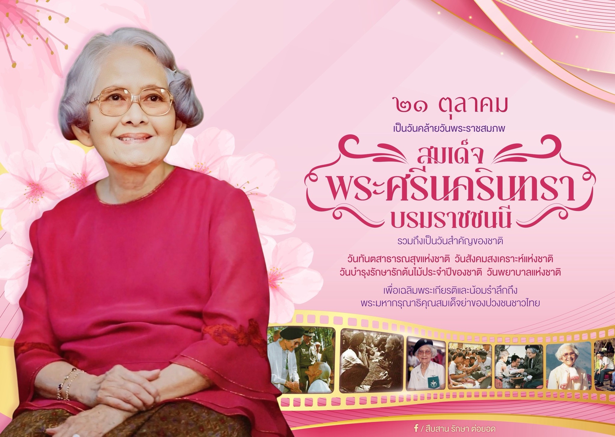 วันที่ 21 ตุลาคม ของทุกปี เป็นวันคล้ายวันพระราชสมภพสมเด็จพระศรีนครินทราบรมราชชนนี (สมเด็จย่า) พระราชกรณียกิจของพระองค์ที่ทรงมีต่อชาวไทยและประเทศชาติมีมากมาย พระองค์ทรงมีพระวิริยะอุตสาหะ ทรงอุทิศพระวรกายและสละเวลาให้แก่ประชาชน เพื่อประโยชน์สุขของปวงชนชาวไทยตลอดมา รัฐบาลและหน่วยงานต่าง ๆ จึงได้กำหนดให้วันที่ 21 ตุลาคม เป็นวันสำคัญของประเทศไทย ดังนี้