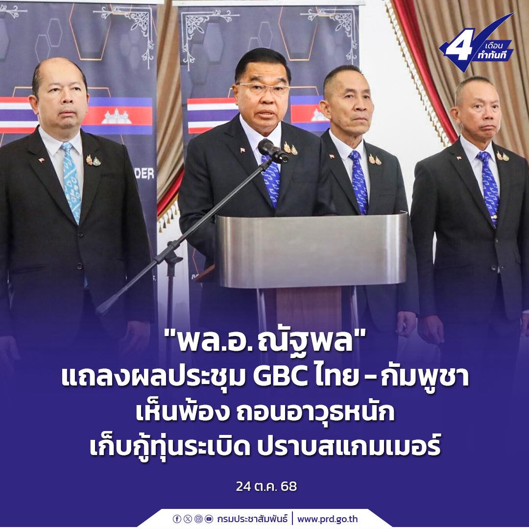 &ldquo;พล.อ.ณัฐพล&rdquo; แถลงผลประชุม GBC ไทย-กัมพูชา เห็นพ้อง ถอนอาวุธหนัก เก็บกู้ทุ่นระเบิด ปราบสแกมเมอร์
