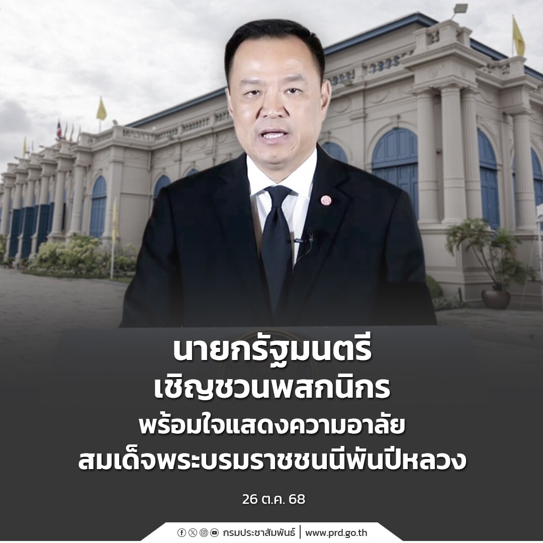 นายกรัฐมนตรี เชิญชวนพสกนิกร พร้อมใจแสดงความอาลัย สมเด็จพระบรมราชชนนีพันปีหลวง