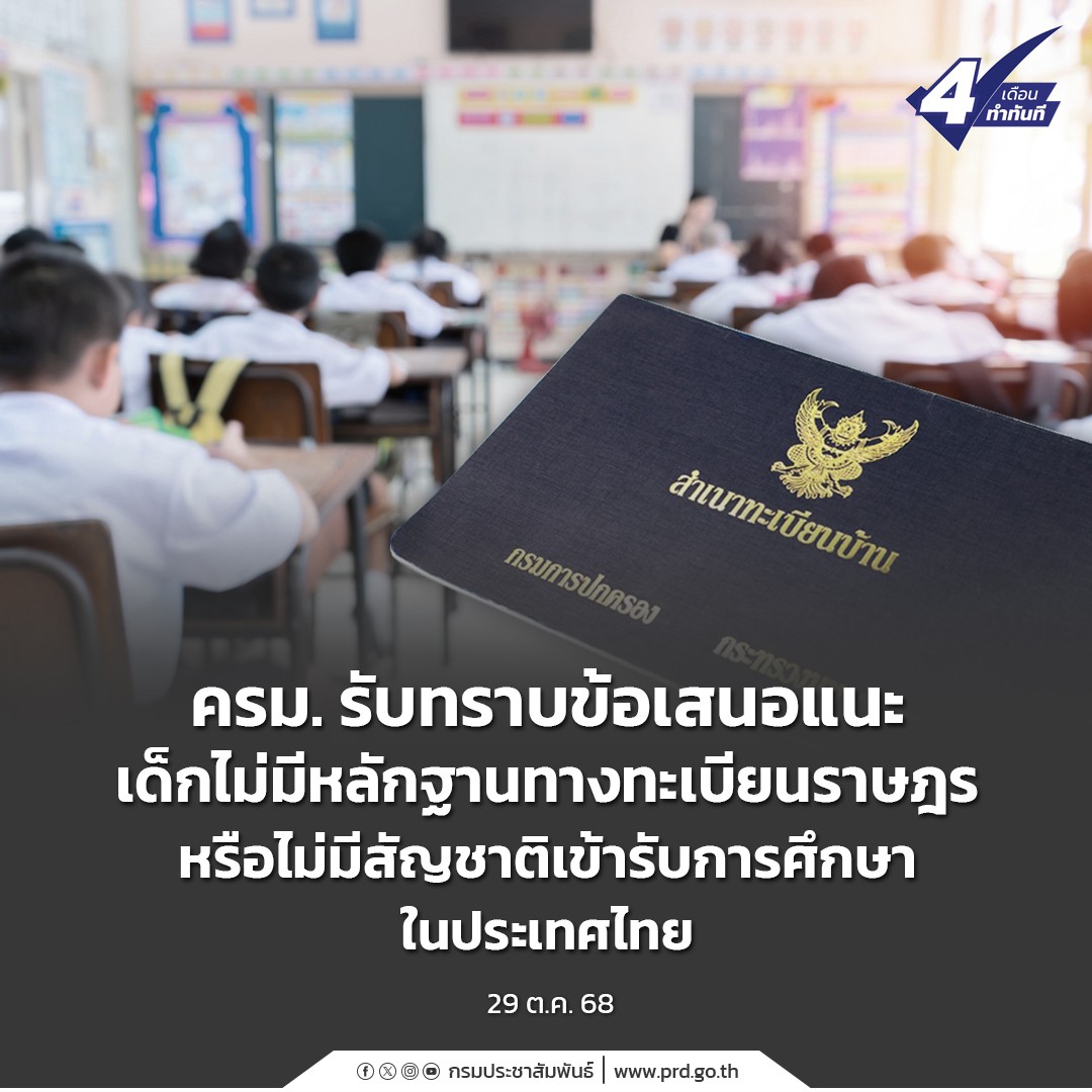 ครม. รับทราบข้อเสนอแนะ เด็กไม่มีหลักฐานทางทะเบียนราษฎรหรือไม่มีสัญชาติเข้ารับการศึกษาในประเทศไทย