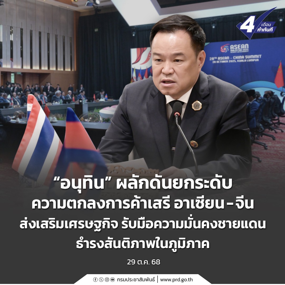 &ldquo;อนุทิน&rdquo; ผลักดันยกระดับความตกลงการค้าเสรี อาเซียน-จีน ส่งเสริมเศรษฐกิจ รับมือความมั่นคงชายแดน ธำรงสันติภาพในภูมิภาค
