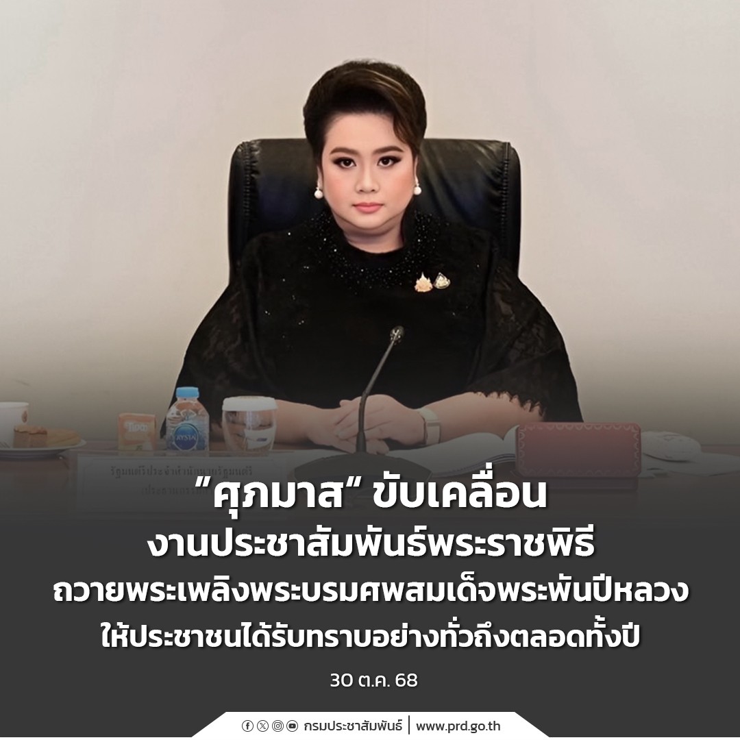 &ldquo;ศุภมาส&rdquo; ขับเคลื่อนการประชาสัมพันธ์งานพระราชพิธีถวายพระเพลิงพระบรมศพ สมเด็จพระพันปีหลวง ให้ประชาชนได้รับทราบอย่างทั่วถึงตลอดทั้งปี