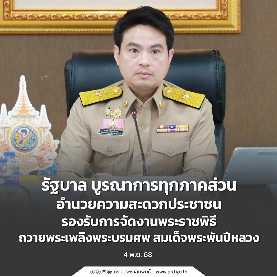 รัฐบาล บูรณาการทุกภาคส่วนอำนวยความสะดวกประชาชน รองรับการจัดงานพระราชพิธีถวายพระเพลิงพระบรมศพ สมเด็จพระพันปีหลวง
