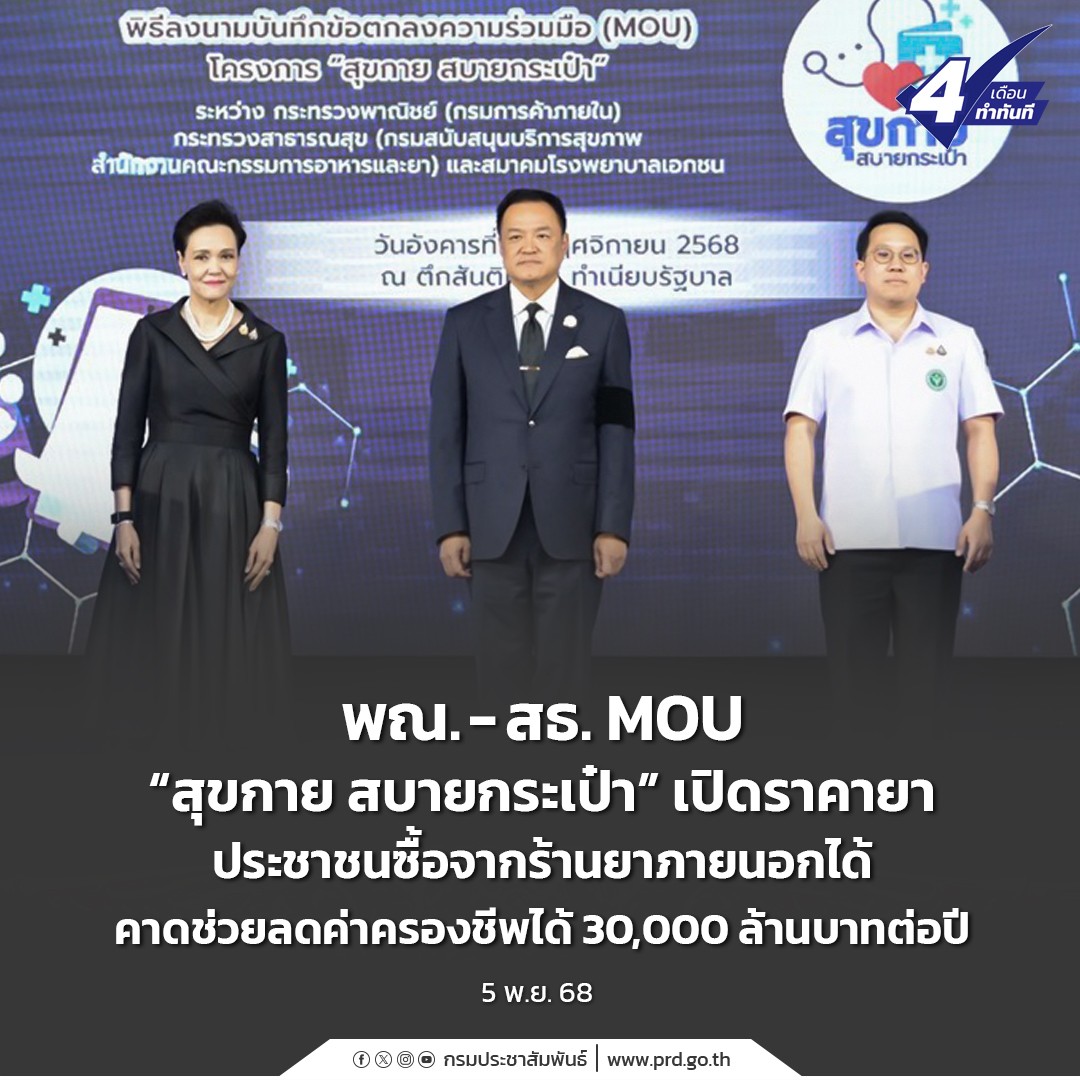 พณ. &ndash; สธ. MOU &ldquo;สุขกาย สบายกระเป๋า&rdquo; เปิดราคายา ประชาชนซื้อจากร้านยาภายนอกได้ คาดช่วยลดค่าครองชีพได้ 30,000 ล้านบาทต่อปี