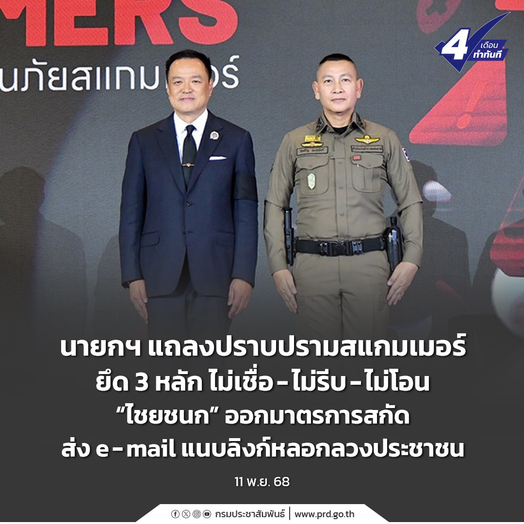 นายกฯ แถลงปราบปรามสแกมเมอร์ ยึด 3 หลัก ไม่เชื่อ &ndash; ไม่รีบ &ndash; ไม่โอน &ldquo;ไชยชนก&rdquo; ออกมาตรการสกัด ส่ง e-mail แนบลิงก์หลอกลวงประชาชน
