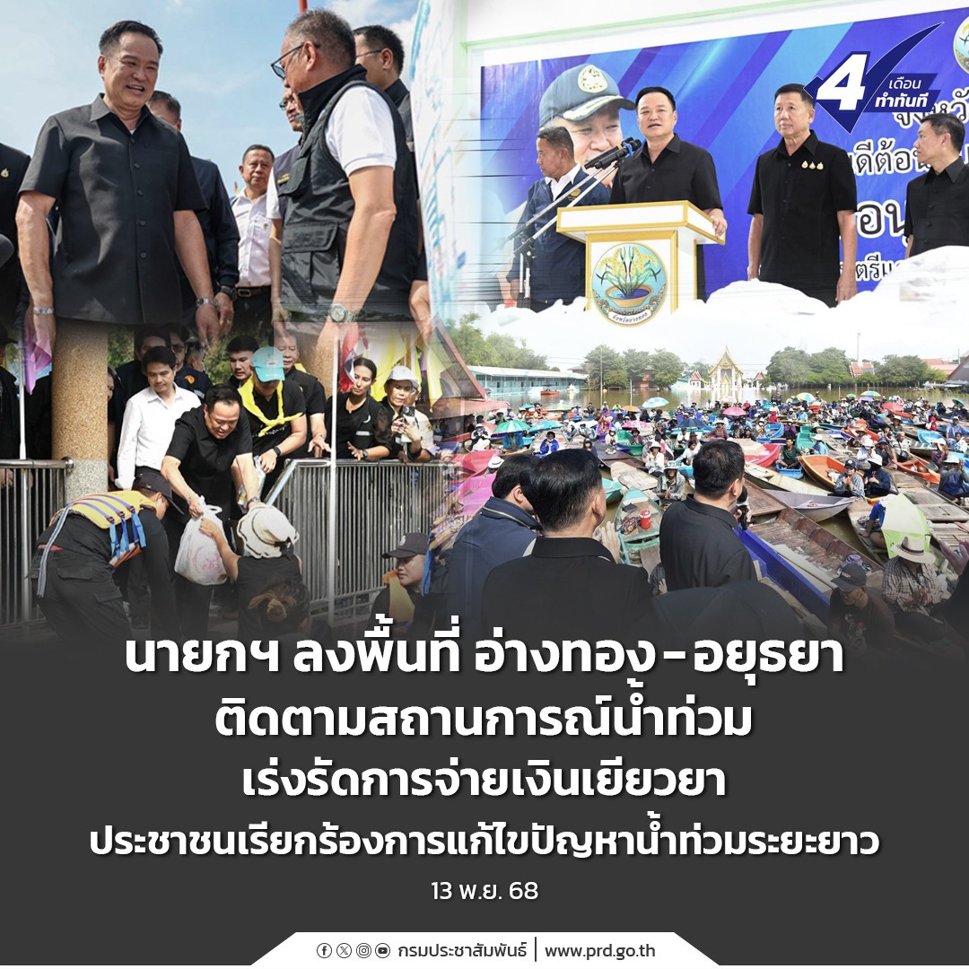 นายกฯ ลงพื้นที่ อ่างทอง-อยุธยา ติดตามสถานการณ์น้ำท่วม เร่งรัดการจ่ายเงินเยียวยา ประชาชนเรียกร้องการแก้ไขปัญหาน้ำท่วมระยะยาว