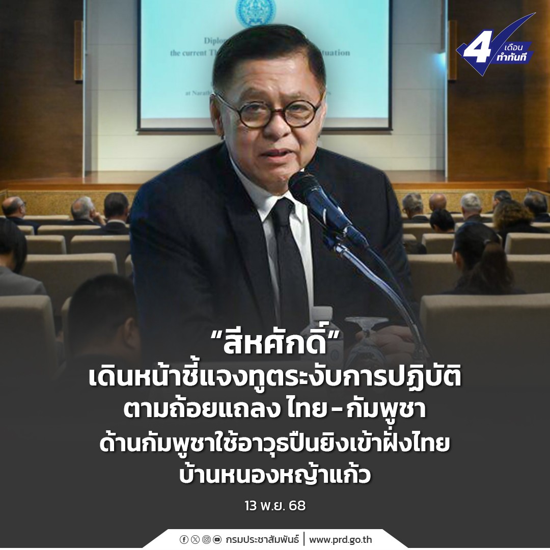 &ldquo;สีหศักดิ์&rdquo; เดินหน้าชี้แจงทูตระงับการปฏิบัติตามถ้อยแถลง ไทย-กัมพูชา ด้านกัมพูชาใช้อาวุธปืนยิงเข้าฝั่งไทย บ้านหนองหญ้าแก้ว