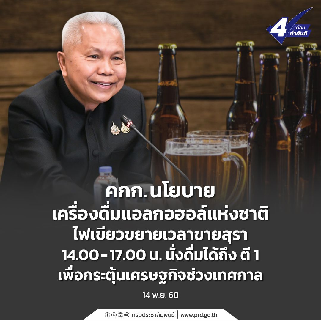 คกก. นโยบายเครื่องดื่มแอลกอฮอล์แห่งชาติ ไฟเขียวขยายเวลาขายสุรา 14.00-17.00 น. นั่งดื่มได้ถึง ตี 1 เพื่อกระตุ้นเศรษฐกิจช่วงเทศกาล