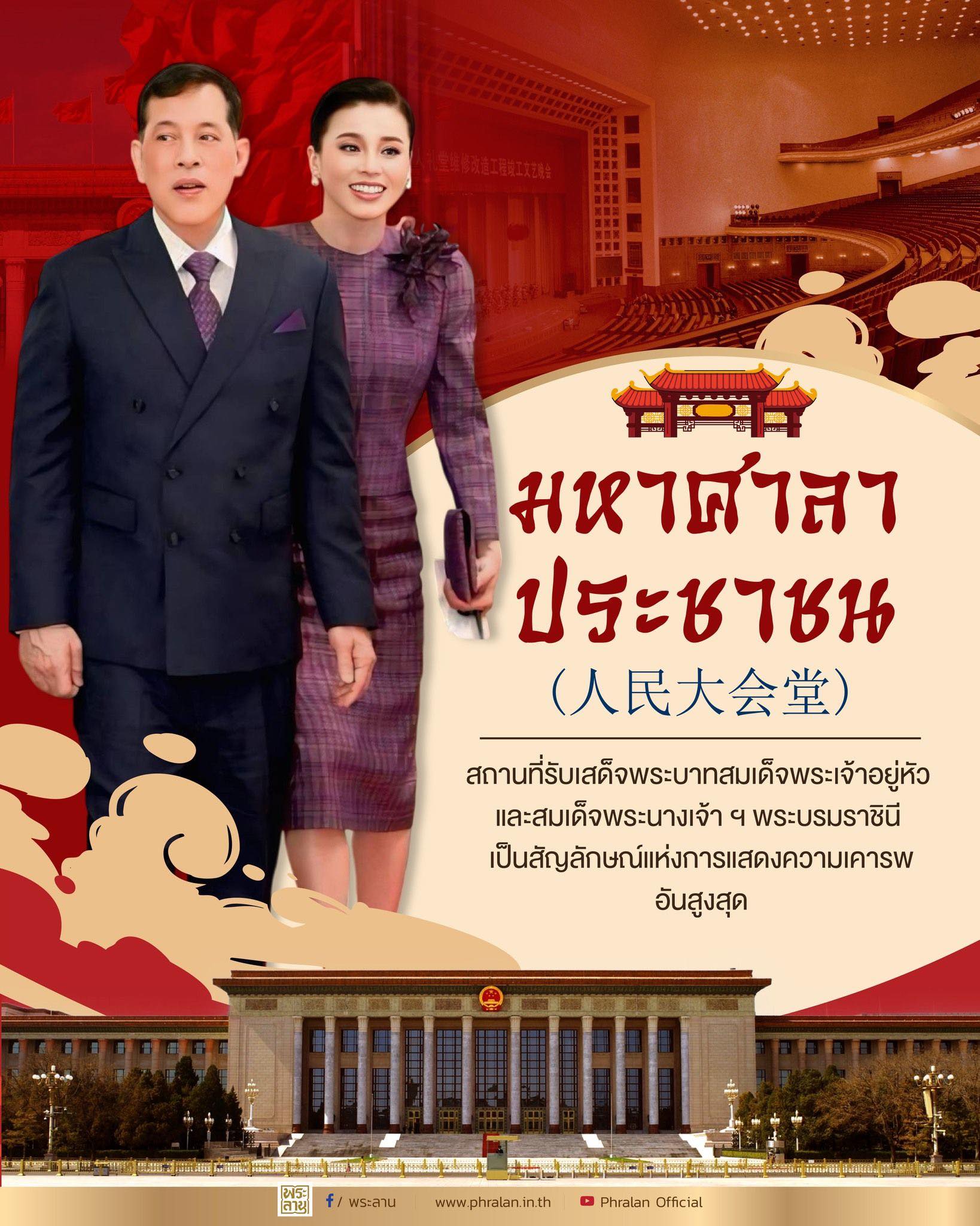 มหาศาลาประชาชน (人民大会堂) สถานที่รับเสด็จพระบาทสมเด็จพระเจ้าอยู่หัว และสมเด็จพระนางเจ้า ฯ พระบรมราชินี เป็นสัญลักษณ์แห่งการแสดงความเคารพอันสูงสุด