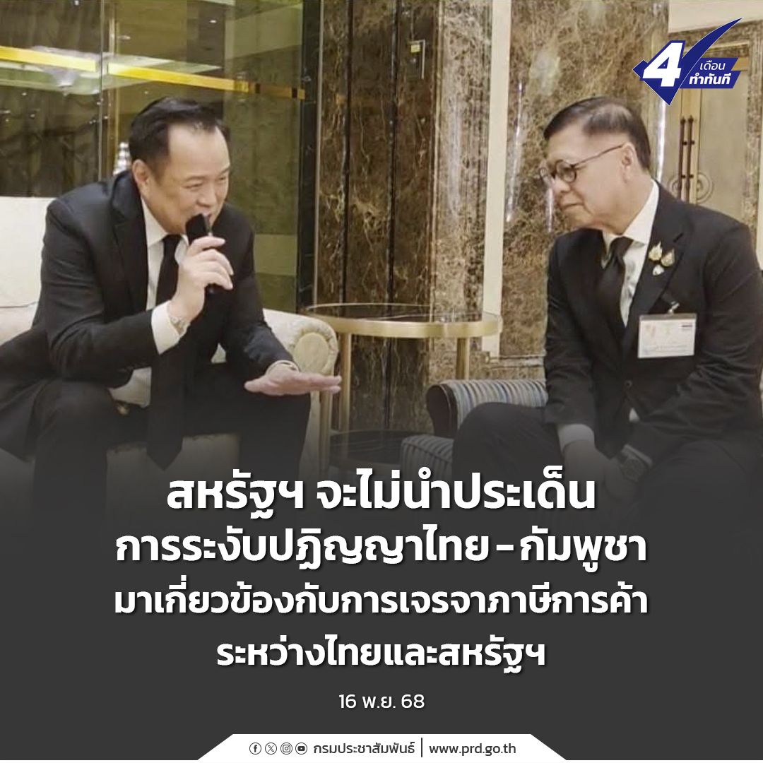 สหรัฐฯ จะไม่นำประเด็นการระงับปฏิญญาไทย-กัมพูชา มาเกี่ยวข้องกับการเจรจาภาษีการค้าระหว่างไทยและสหรัฐฯ