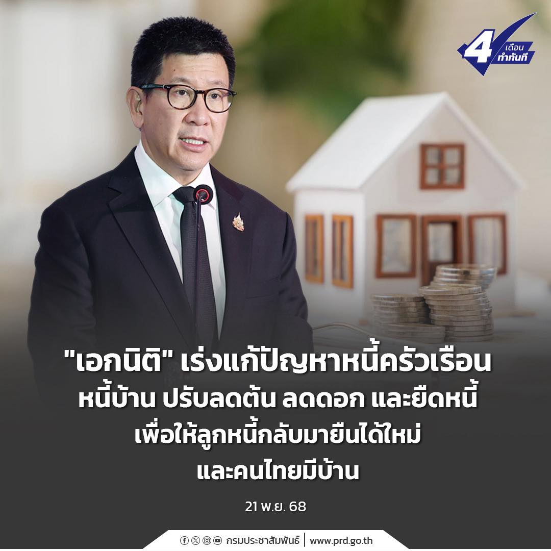 &ldquo;เอกนิติ&rdquo; เร่งแก้ปัญหาหนี้ครัวเรือน หนี้บ้าน ปรับลดต้น ลดดอก และยืดหนี้ เพื่อให้ลูกหนี้กลับมายืนได้ใหม่ และคนไทยมีบ้าน