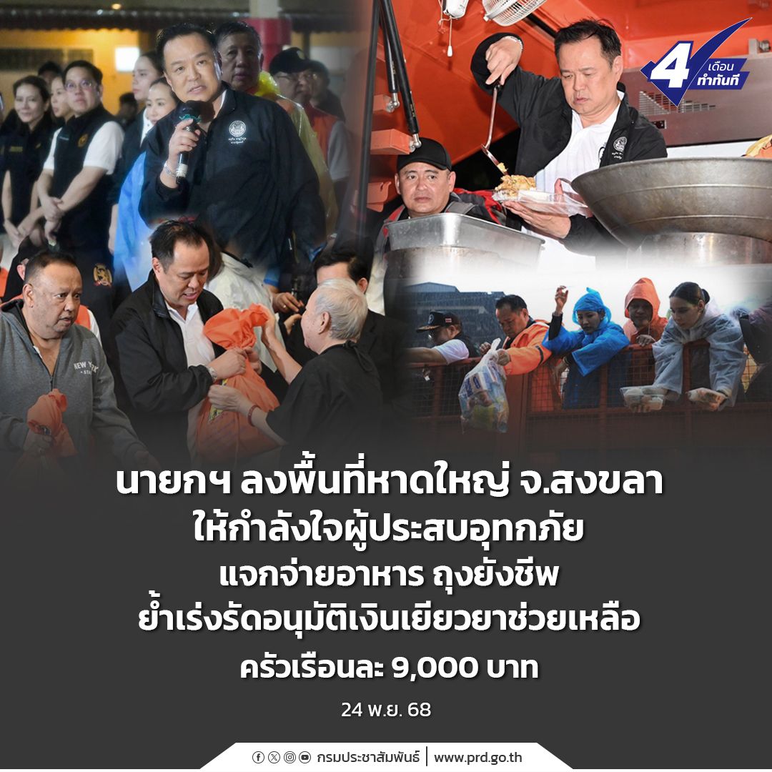 นายกฯ ลงพื้นที่หาดใหญ่ จ.สงขลา ให้กำลังใจผู้ประสบอุทกภัย แจกจ่ายอาหาร ถุงยังชีพ ย้ำเร่งรัดอนุมัติเงินเยียวยาช่วยเหลือ ครัวเรือนละ 9,000 บาท