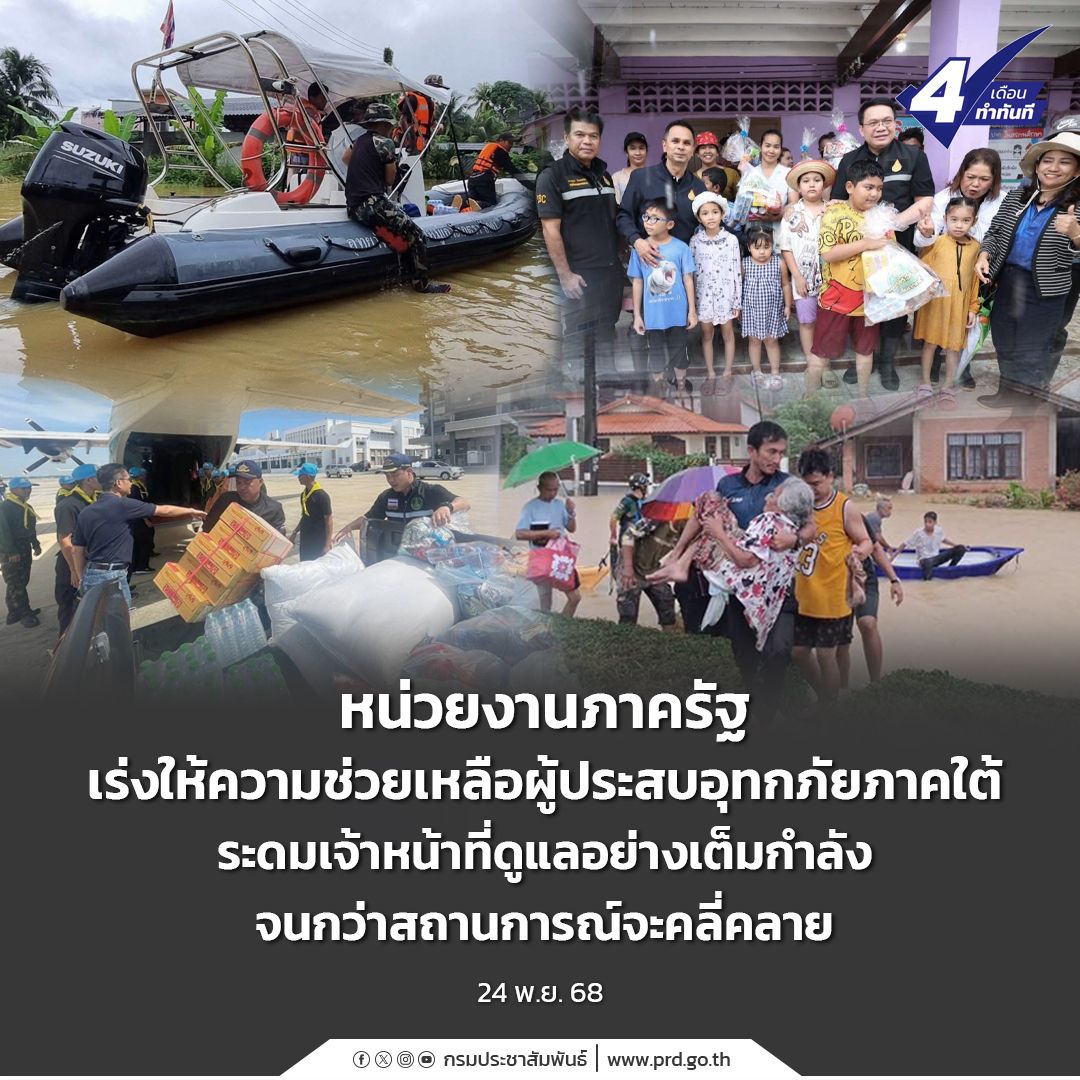 หน่วยงานภาครัฐ เร่งให้ความช่วยเหลือผู้ประสบอุทกภัยภาคใต้ ระดมเจ้าหน้าที่ดูแลอย่างเต็มกำลังจนกว่าสถานการณ์จะคลี่คลาย