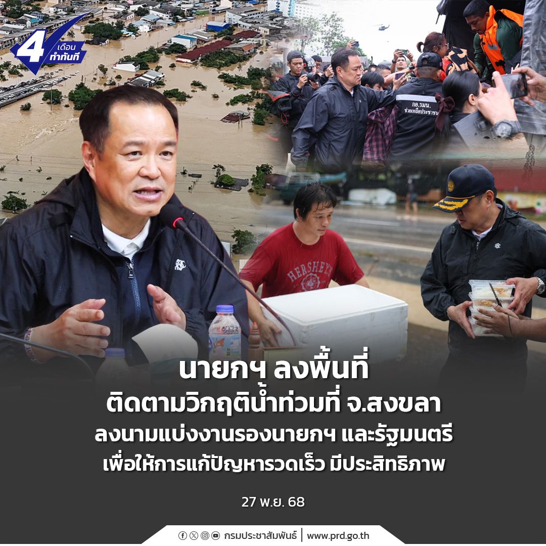 นายกฯ ลงพื้นที่ติดตามวิกฤติน้ำท่วมที่ จ.สงขลา ลงนามแบ่งงานรองนายกฯ และรัฐมนตรี เพื่อให้การแก้ปัญหารวดเร็ว มีประสิทธิภาพ