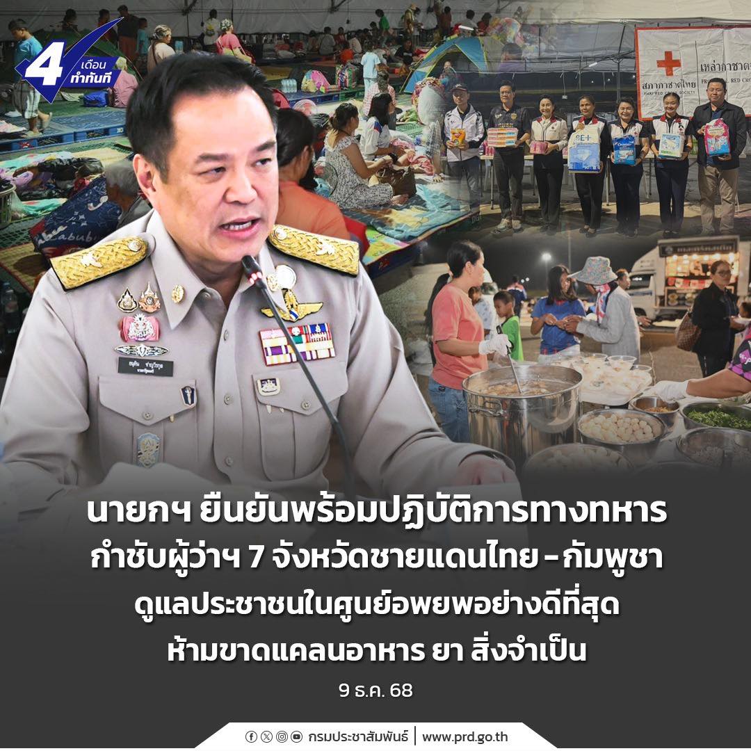 นายกฯ ยืนยันพร้อมปฏิบัติการทางทหาร กำชับผู้ว่าฯ 7 จังหวัดชายแดนไทย-กัมพูชา ดูแลประชาชนในศูนย์อพยพอย่างดีที่สุด ห้ามขาดแคลนอาหาร ยา สิ่งจำเป็น