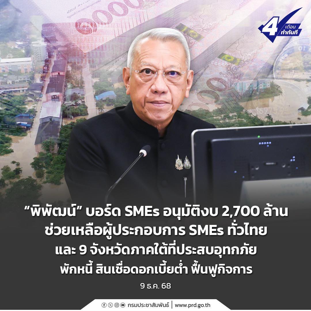 &ldquo;พิพัฒน์&rdquo; บอร์ด SMEs อนุมัติงบ 2,700 ล้าน ช่วยเหลือผู้ประกอบการ SMEs ทั่วไทย และ 9 จังหวัดภาคใต้ ที่ประสบอุทกภัย พักหนี้ สินเชื่อดอกเบี้ยต่ำ ฟื้นฟูกิจการ