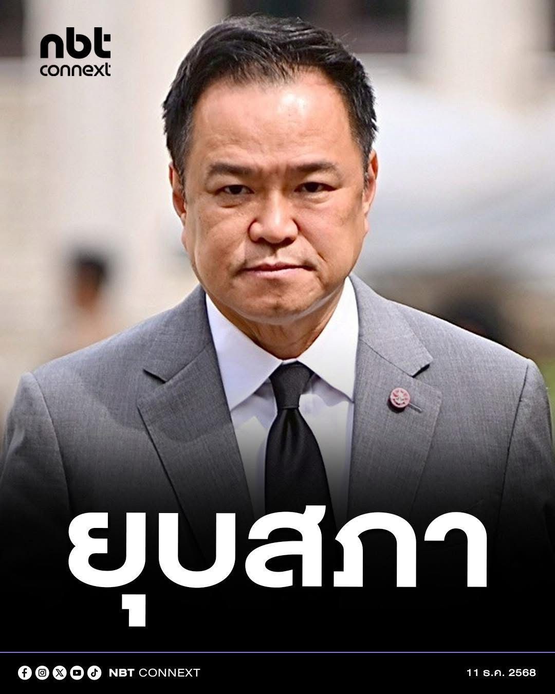 &lsquo;นายกรัฐมนตรี&rsquo; ทูลเกล้าพระราชกฤษฎีกายุบสภาฯ แล้ว พร้อมโพสต์ข้อความ &ldquo; ผมขอคืนอำนาจกลับไปยังพี่น้องประชาชนครับ &rdquo;