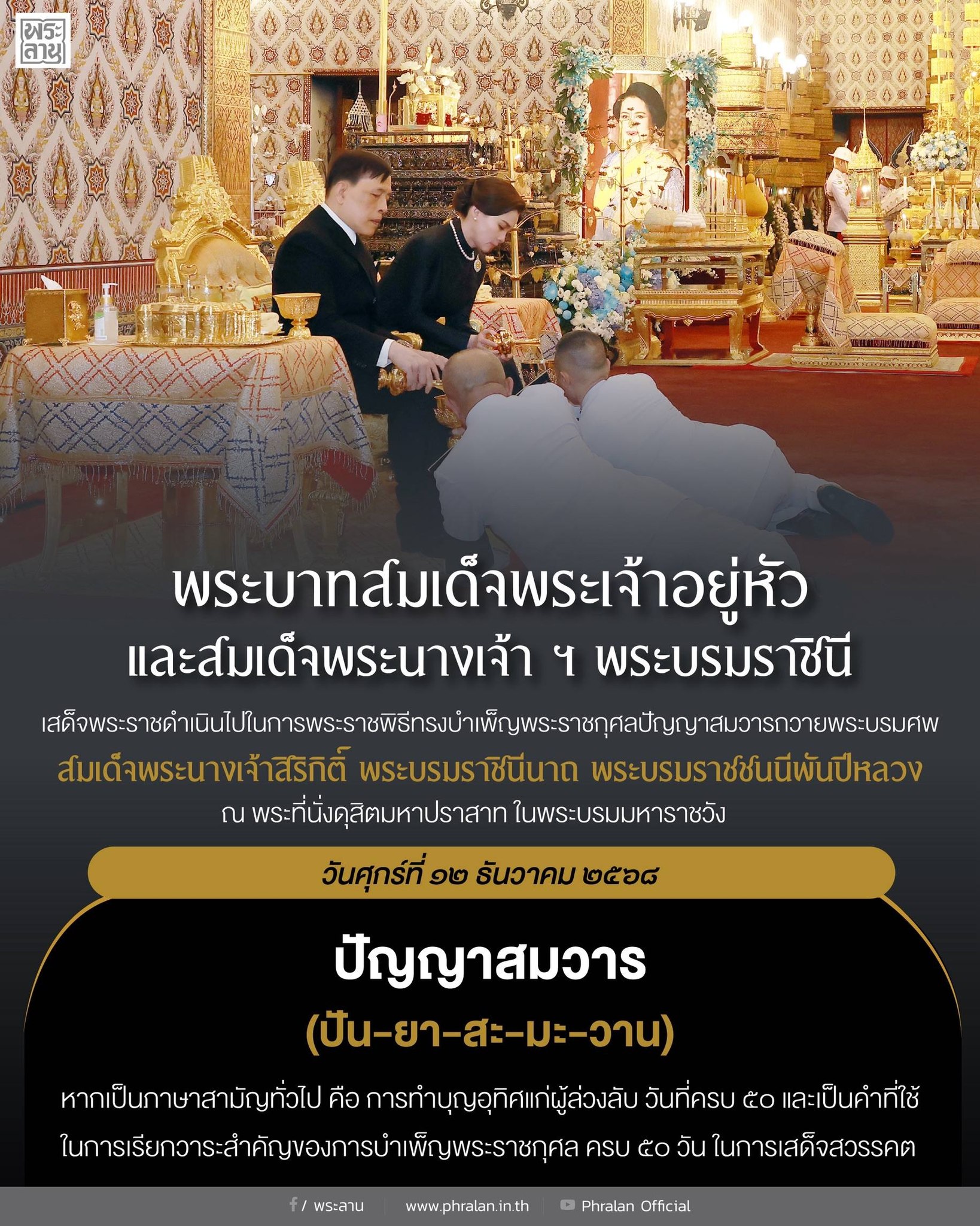 พระบาทสมเด็จพระเจ้าอยู่หัว และสมเด็จพระนางเจ้าฯ พระบรมราชินี เสด็จพระราชดำเนินไปในการพระราชพิธีทรงบำเพ็ญพระราชกุศลปัญญาสมวารถวายพระบรมศพ สมเด็จพระนางเจ้าสิริกิติ์ พระบรมราชินีนาถ พระบรมราชชนนีพันปีหลวง  