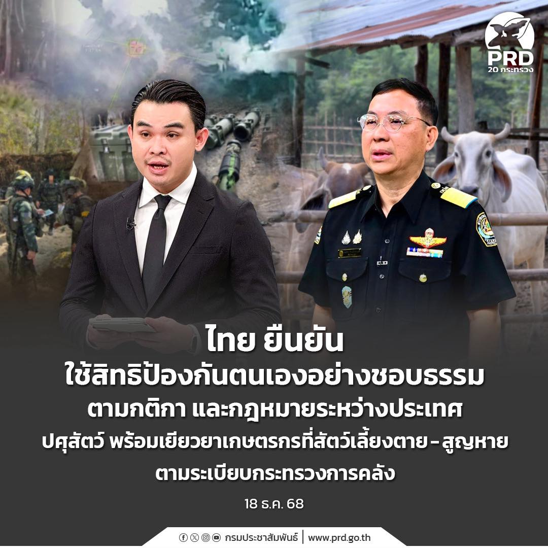 ไทย ยืนยันใช้สิทธิป้องกันตนเองอย่างชอบธรรม ตามกติกา และกฎหมายระหว่างประเทศ ปศุสัตว์ พร้อมเยียวยาเกษตรกรที่สัตว์เลี้ยงตาย-สูญหาย ตามระเบียบกระทรวงการคลัง