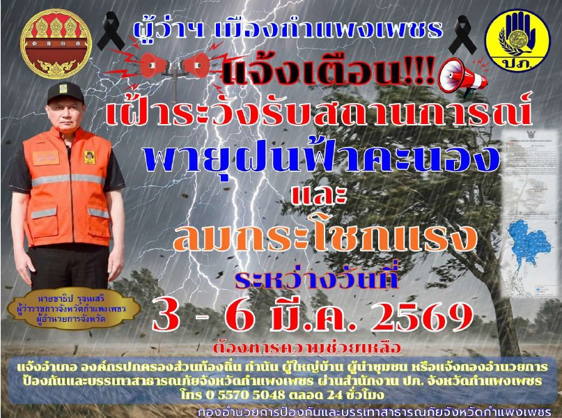  ประกาศเรื่องพายุฤดูร้อนบริเวณประเทศไทยตอนบน มีผลกระทบในช่วงวันที่&nbsp;3 &ndash;&nbsp;6 มีนาคม 2569&nbsp;