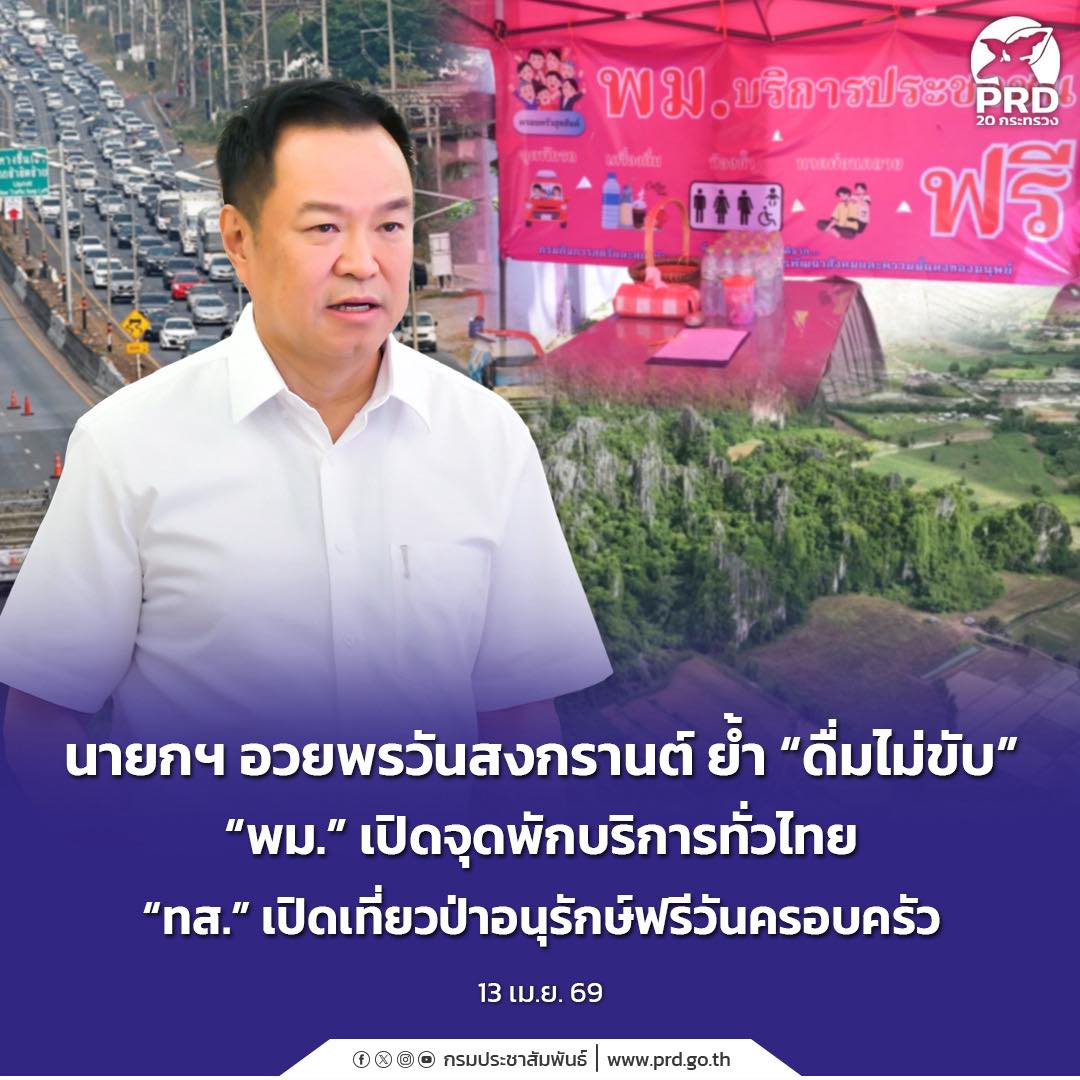 นายกฯ อวยพรวันสงกรานต์ ย้ำ &ldquo;ดื่มไม่ขับ&rdquo; &ldquo;พม.&rdquo; เปิดจุดพักบริการทั่วไทย &ldquo;ทส.&rdquo; เปิดเที่ยว ป่าอนุรักษ์ฟรีวันครอบครัว