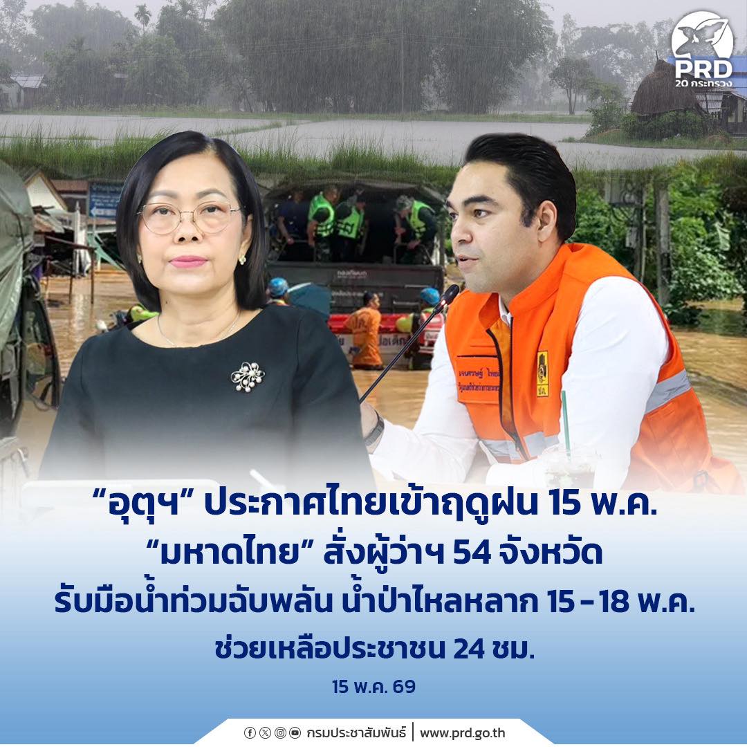 &ldquo;อุตุฯ&rdquo; ประกาศไทยเข้าฤดูฝน 15 พ.ค. &ldquo;มหาดไทย&rdquo; สั่งผู้ว่าฯ 54 จังหวัด รับมือน้ำท่วมฉับพลัน น้ำป่าไหลหลาก 15 &ndash; 18 พ.ค. ช่วยเหลือประชาชน 24 ชม.