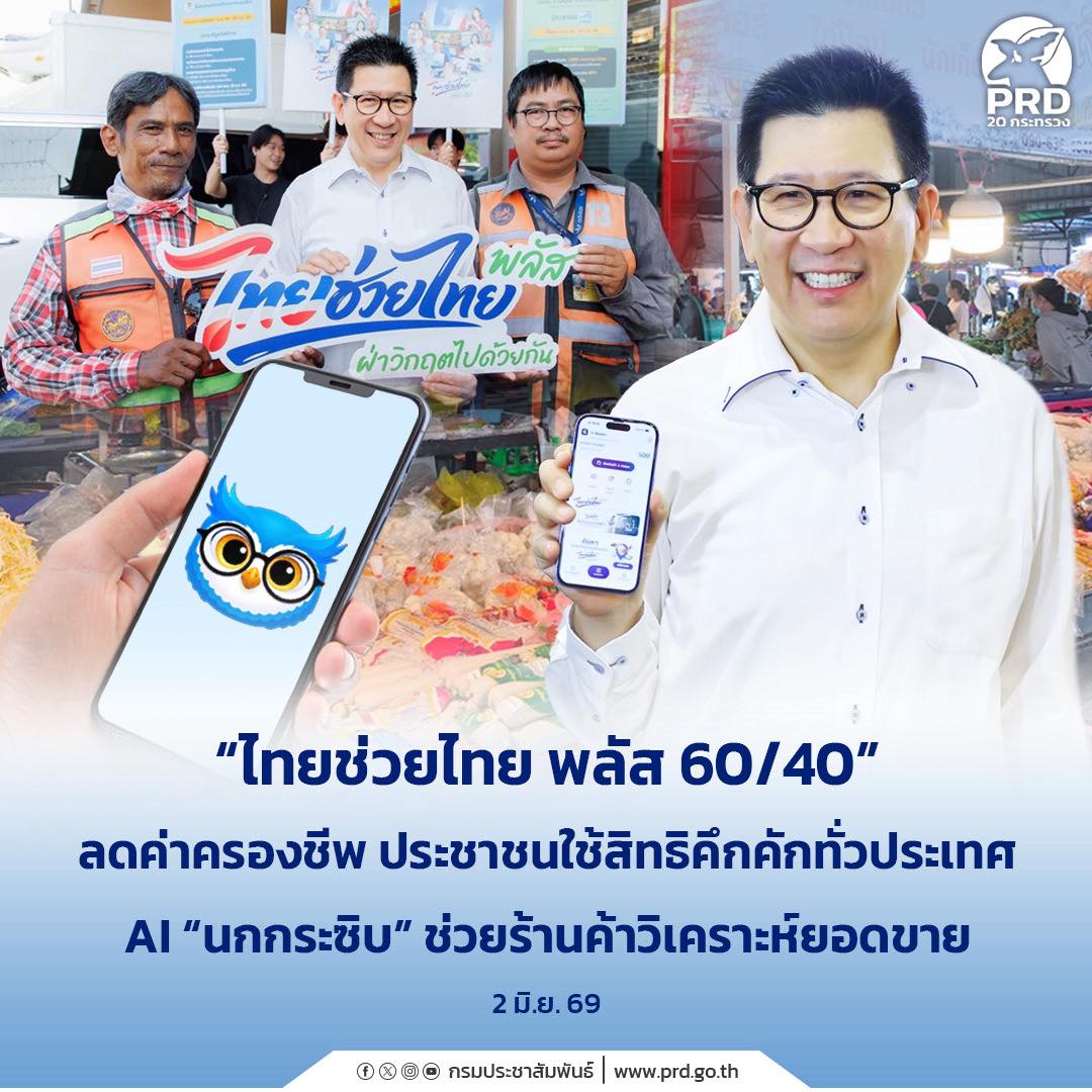 &ldquo;ไทยช่วยไทย พลัส 60/40&rdquo; ลดค่าครองชีพ ประชาชนใช้สิทธิคึกคักทั่วประเทศ AI &ldquo;นกกระซิบ&rdquo; ช่วยร้านค้าวิเคราะห์ยอดขาย