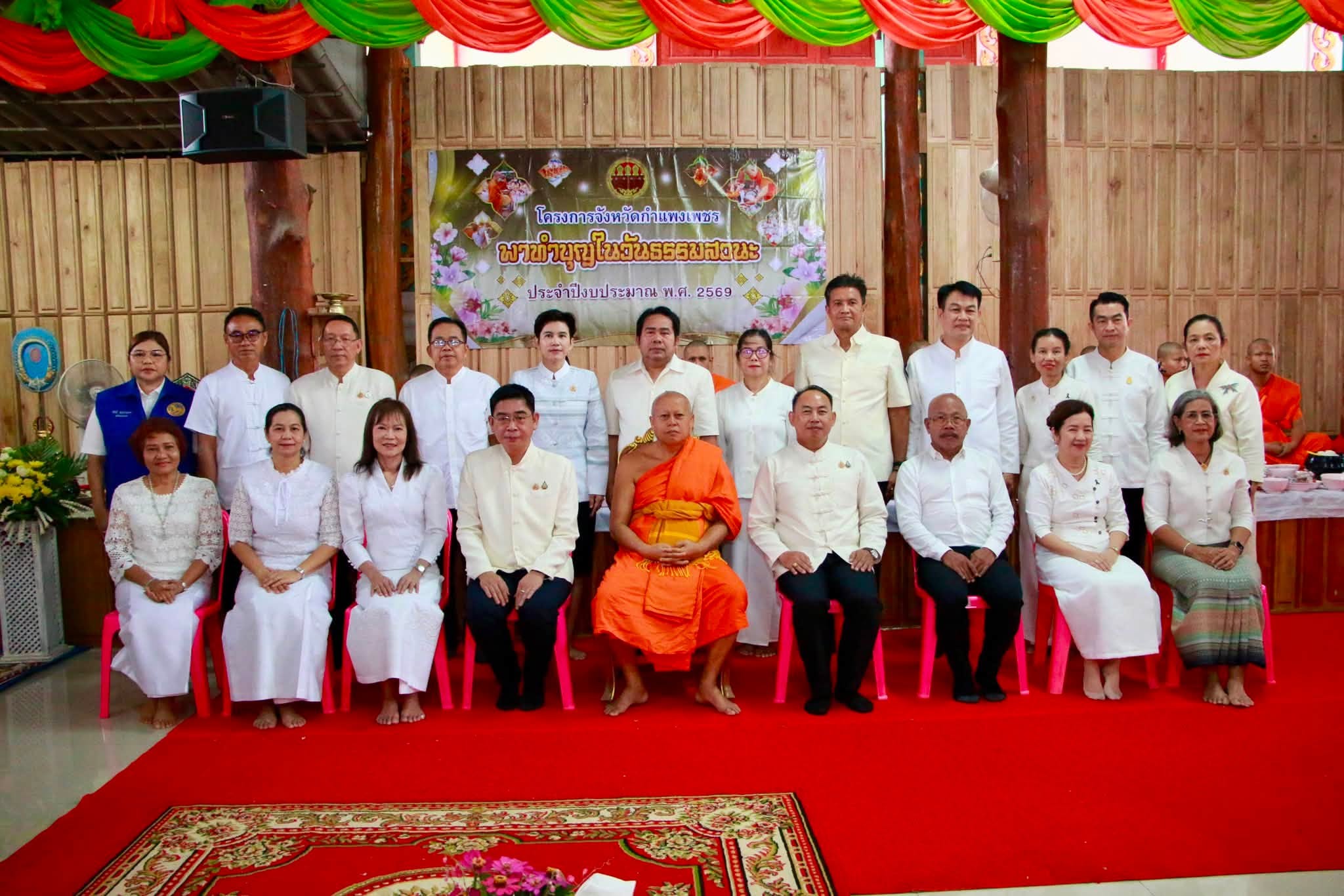 รองผู้ว่าฯ กำแพงเพชร นำส่วนราชการและพุทธศาสนิกชนร่วมทำบุญวันธรรมสวนะ ณ วัดอุทุมพร อำเภอเมืองกำแพงเพชร