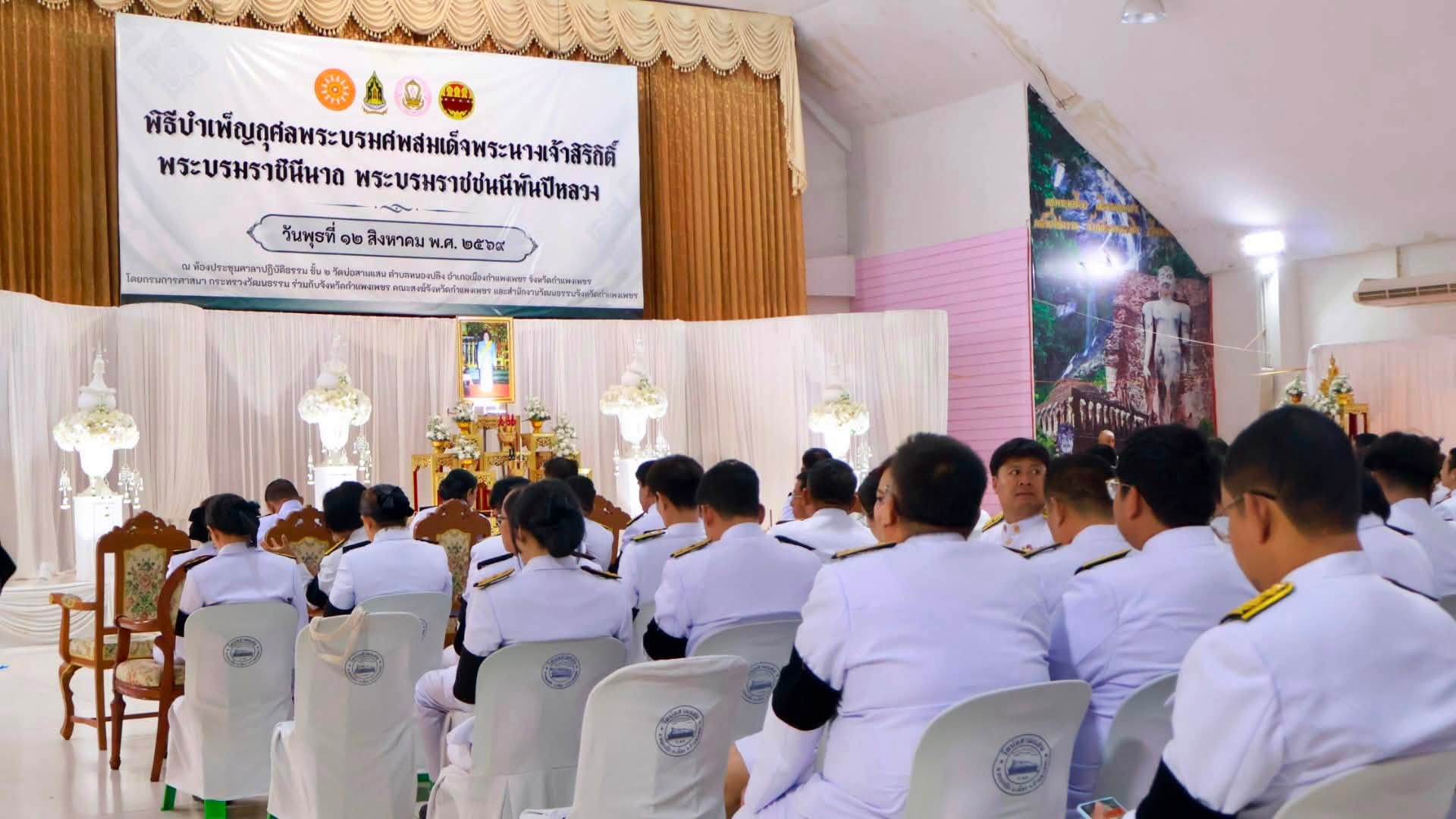 🔸จังหวัดกำแพงเพชรจัดพิธีบำเพ็ญกุศลพระบรมศพสมด็จพระนางเจ้าสิริกิติ์ พระบรมราชินีนาถ พระบรมราชนนีพันปีหลวง