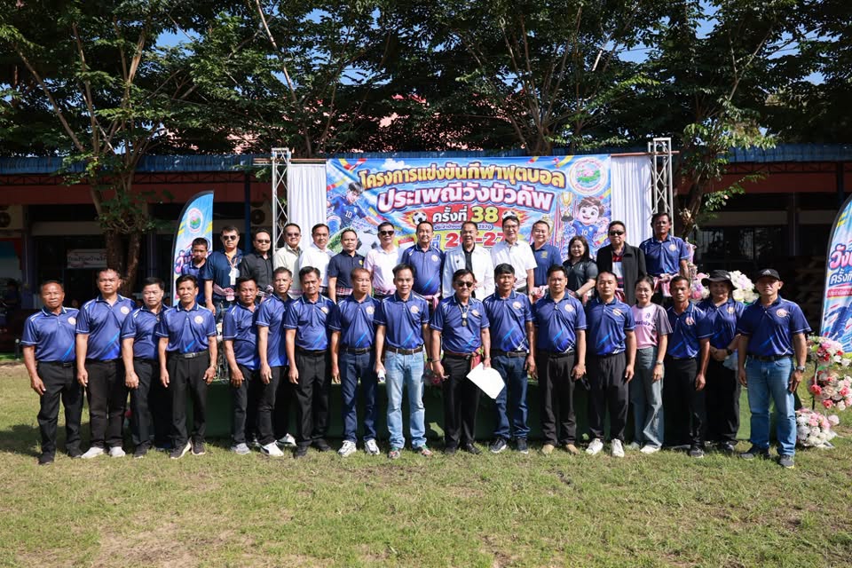 ระเบิดความมันส์! เทศบาลตำบลวังบัว เปิดศึกสายเลือดนักเตะ "วังบัวคัพ ครั้งที่ 38" ทัวร์นาเมนต์ประเพณีที่ยิ่งใหญ่ที่สุดในท้องถิ่น